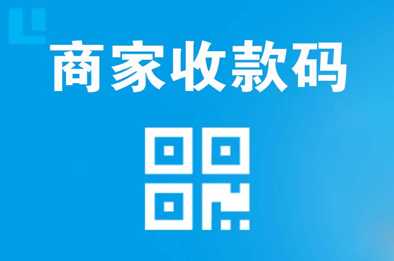 宝山拉卡拉商家收款码