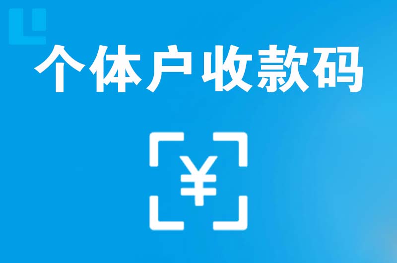宝山拉卡拉个体户收款码